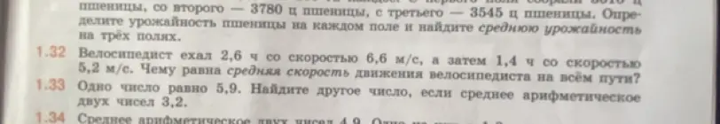 Ты просишь меня решить задачи 1.32 и 1.33: найти среднюю скорость велосипедиста и найти другое число, если известно одно число и их среднее арифметическое.
