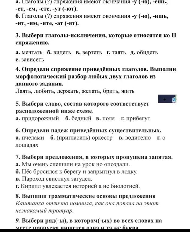 Выполни задания по русскому языку: выбери глаголы-исключения, которые относятся ко II спряжению, определи спряжение приведённых глаголов, выбери слово, состав которого соответствует схеме, определи падеж приведённых существительных и другие задания