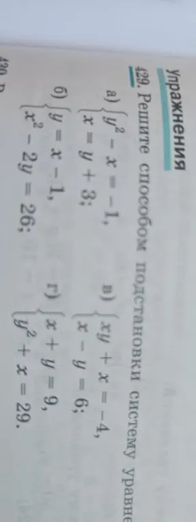 Реши способом подстановки систему уравнений y² - x = -1, x = y + 3.