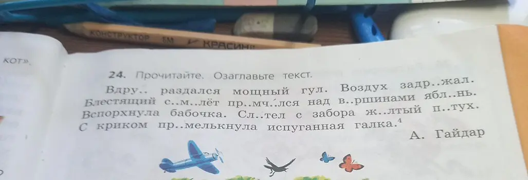 Ты просишь прочитать текст, вставить пропущенные буквы и озаглавить его.