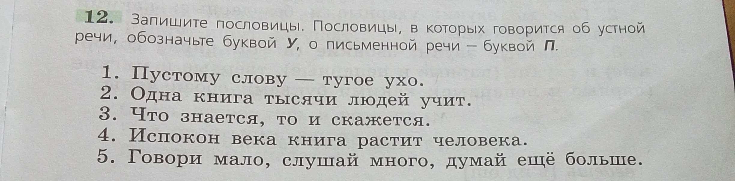 Помоги мне записать пословицы и обозначить буквой У пословицы, в которых говорится об устной речи, о письменной речи — буквой П, для пословицы 'Пустому слову — тугое ухо'