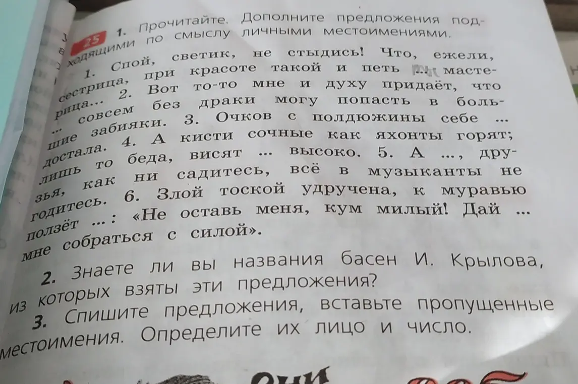 Ты просишь дополнить предложения подходящими по смыслу личными местоимениями и определить лицо и число.