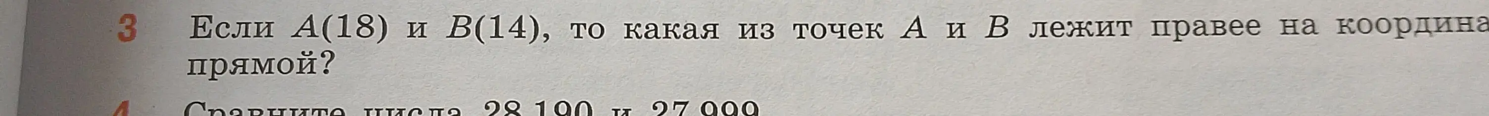 Если А(18) и В(14), то какая из точек А и В лежит правее на координатной прямой? Сравни числа 28 100 и 27 000.