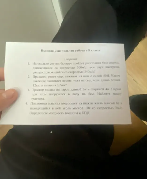 Реши задачи из контрольной работы по физике для 8-го класса: 1. На сколько секунд быстрее пройдёт расстояние 6 км снаряд; 2. Какое давление оказывает лезвие ножа на сыр; 3. Найди массу трактора; 4. Определите мощность машины и КПД.