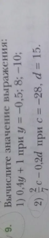 Ты просишь вычислить значение выражения 0,4y + 1 при y = -0,5; 8; -10 и выражения 2/7*c - 0,2d при c = -28, d = 15