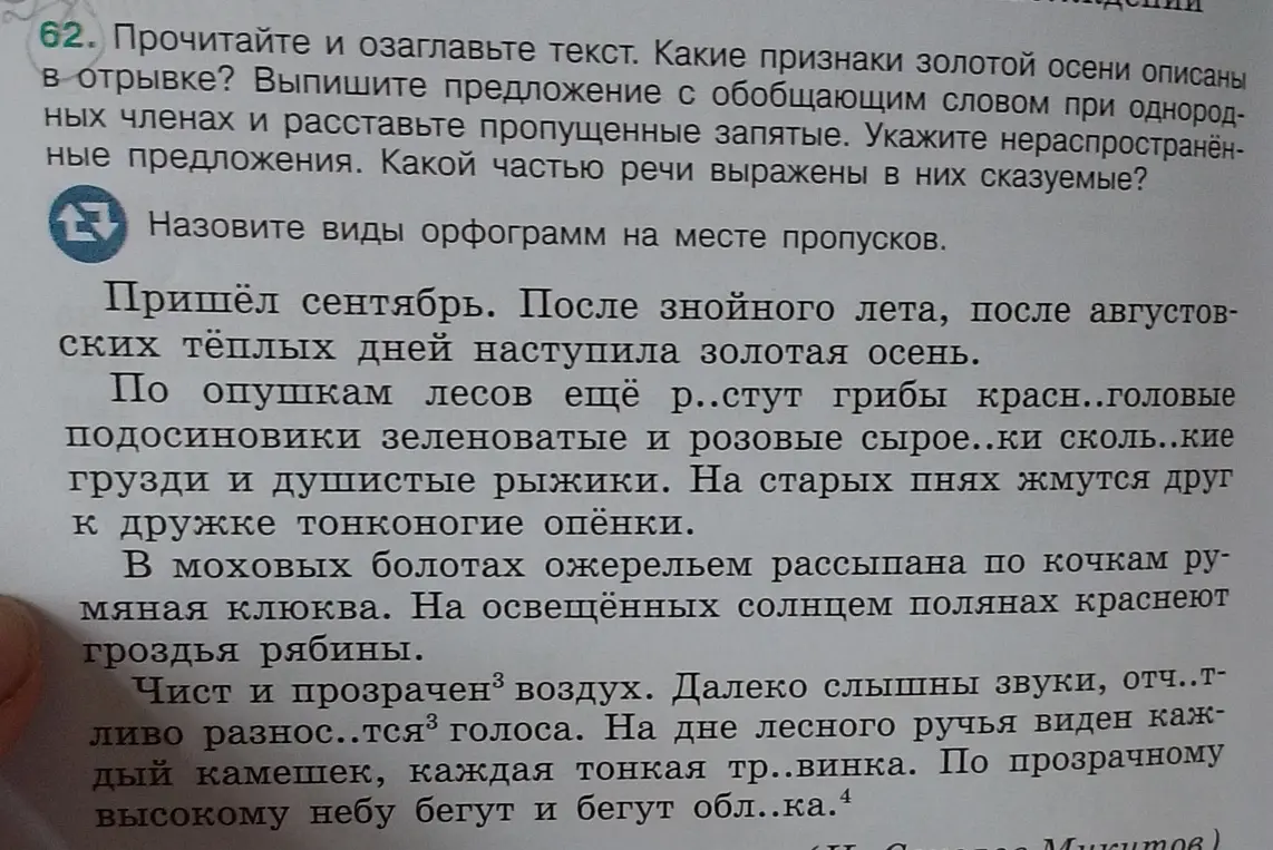 Помоги мне прочитать и озаглавить текст, определить признаки золотой осени, выписать предложение с обобщающим словом, указать нераспространённые предложения и назвать виды орфограмм на месте пропусков.