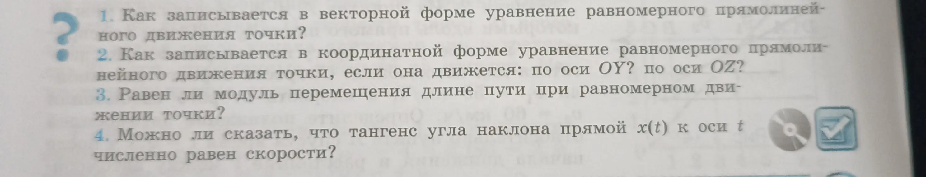 Как записывается в векторной форме уравнение равномерного прямолинейного движения точки?