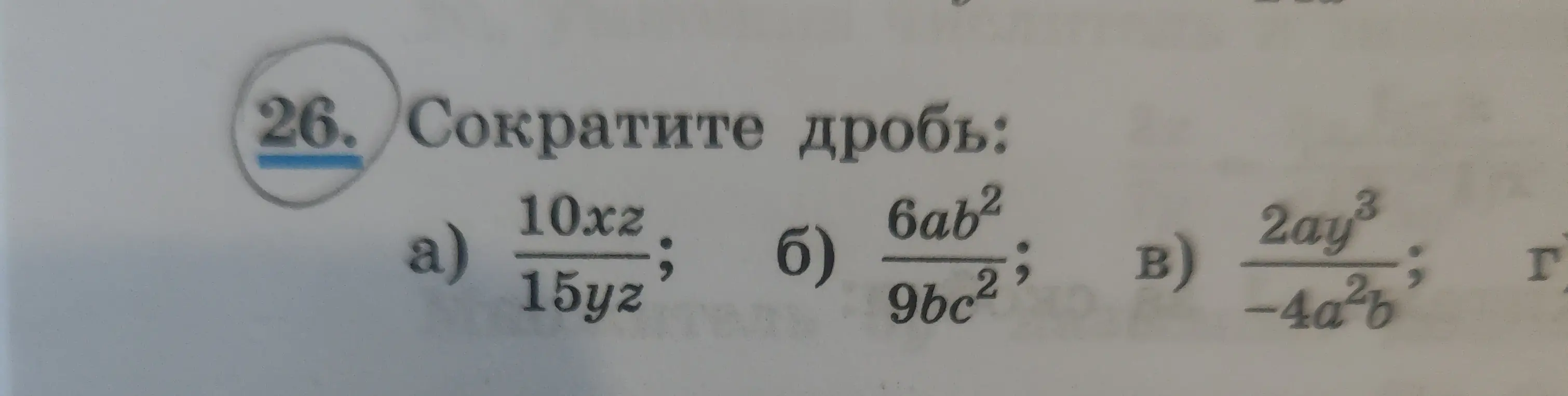 Ты просишь сократить дроби: 10xz/15yz, 6ab²/9bc², 2ay³/-4a²b