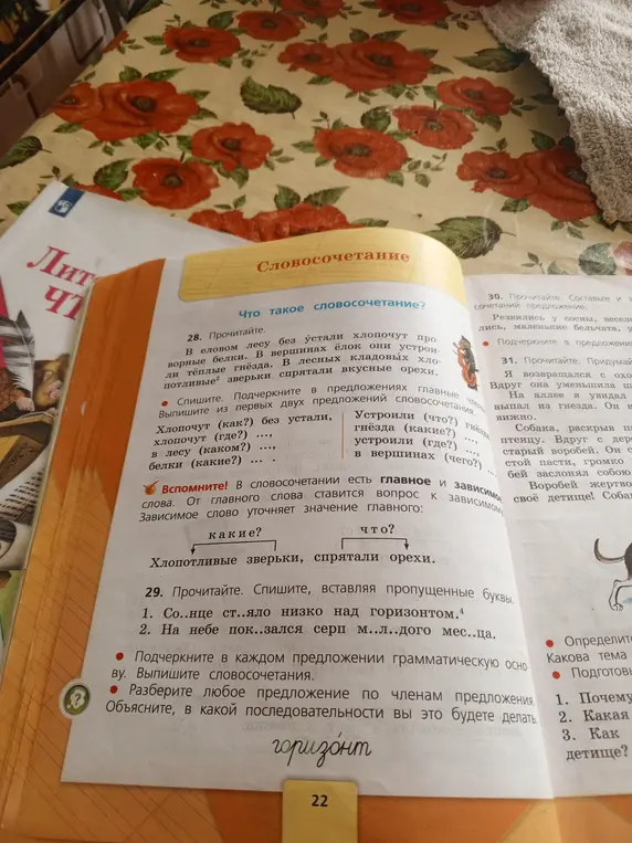 Выполни задание 29: вставь пропущенные буквы, подчеркни грамматическую основу, выпиши словосочетания и разбери предложение по членам предложения.