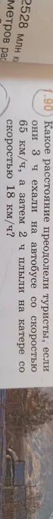 Как найти расстояние, которое преодолели туристы, если они 3 часа ехали на автобусе со скоростью 65 км/ч, а затем 2 часа плыли на катере со скоростью 18 км/ч?