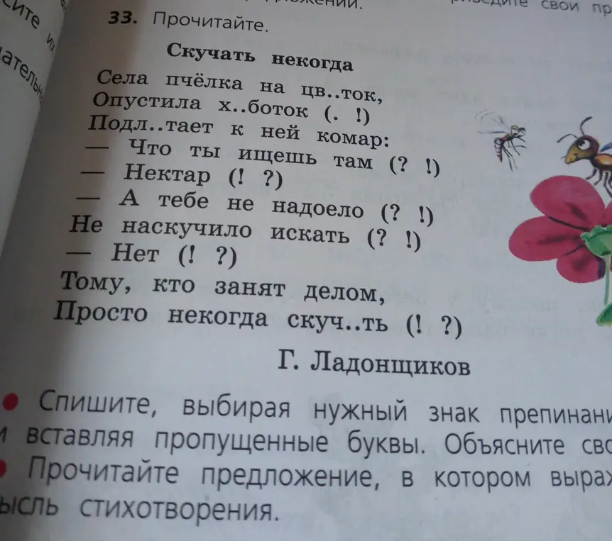 В стихотворении про пчелку нужно вставить пропущенные буквы и знаки препинания и объяснить, в каком предложении выражена мысль стихотворения
