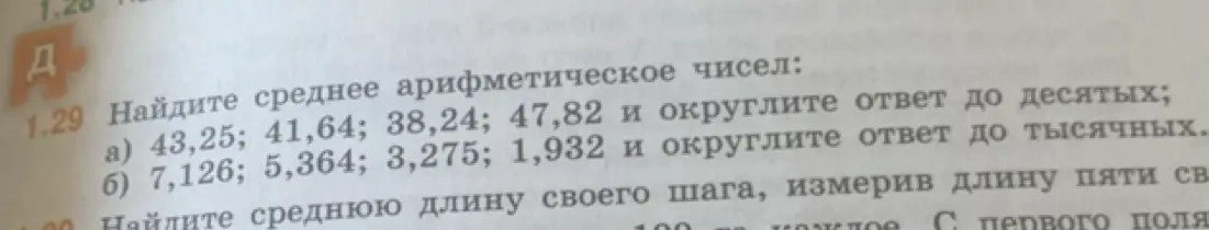 Помоги мне найти среднее арифметическое чисел: a) 43,25; 41,64; 38,24; 47,82 и округли ответ до десятых