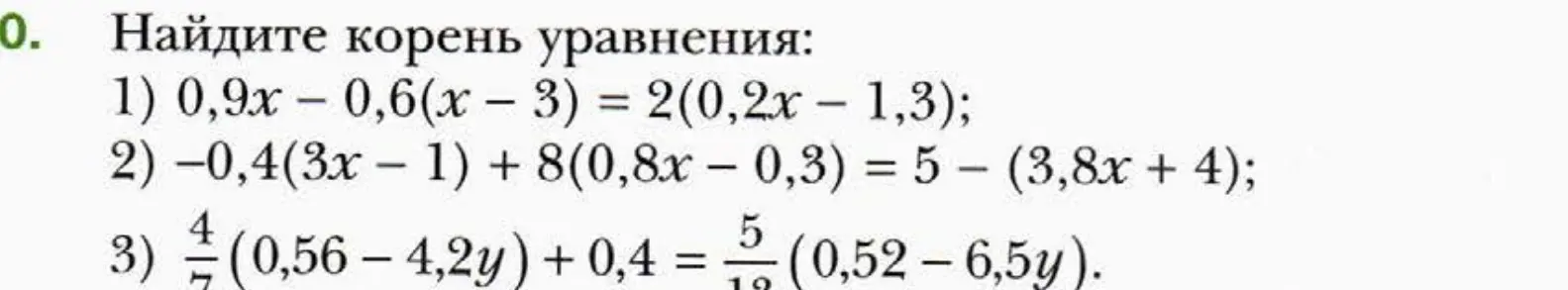 Помоги мне найти корень в уравнениях: 1) 0,9x – 0,6(x - 3) = 2(0,2x – 1,3)