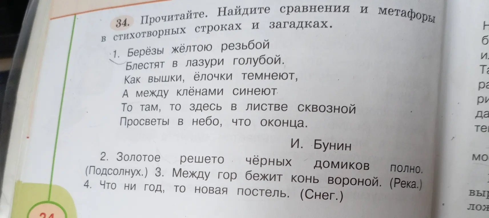Найди сравнения и метафоры в стихотворных строках и загадках.