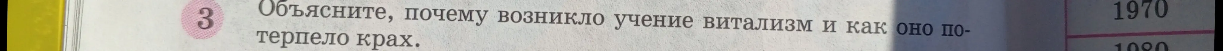 Объясни, почему возникло учение витализм и как оно потерпело крах