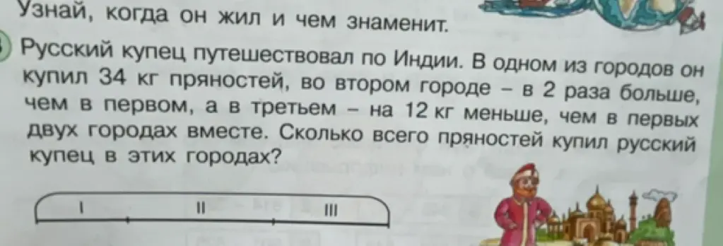 Ты просишь меня посчитать, сколько всего пряностей купил русский купец в трёх городах, если в первом он купил 34 кг, во втором — в 2 раза больше, чем в первом, а в третьем — на 12 кг меньше, чем в первых двух городах вместе.