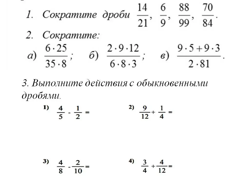 Помоги мне сократить дроби и выполнить действия с обыкновенными дробями