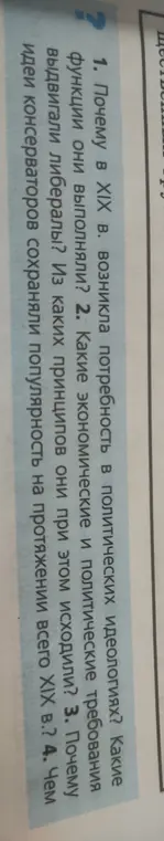 Объясни, почему в XIX веке возникла потребность в политических идеологиях.
