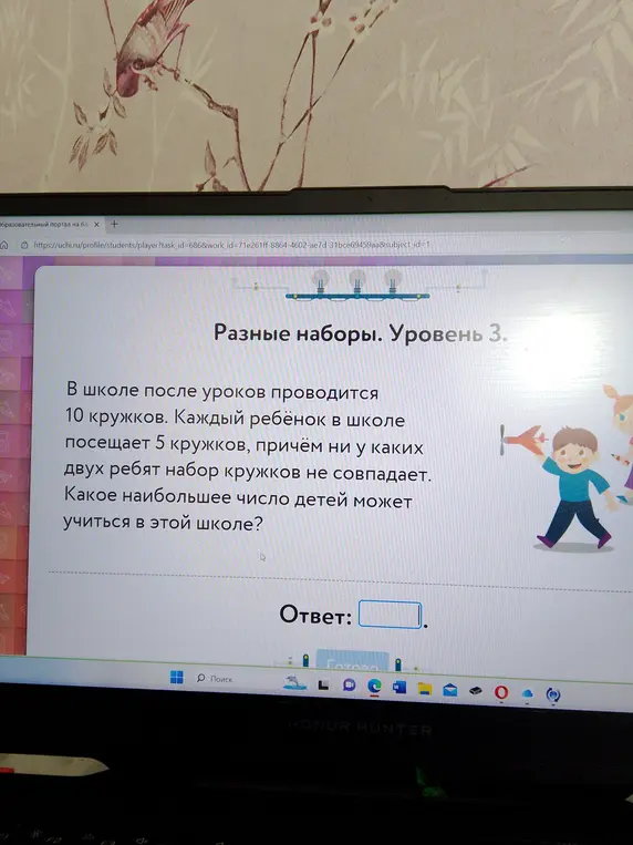 Определи, какое наибольшее число детей может учиться в школе, если в школе после уроков проводится 10 кружков, каждый ребёнок посещает 5 кружков, причём ни у каких двух ребят набор кружков не совпадает.