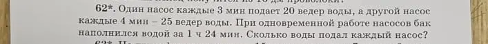 Можешь помочь мне решить задачу про насосы: Один насос каждые 3 мин подает 20 ведер воды, а другой насос каждые 4 мин - 25 ведер воды. При одновременной работе насосов бак наполнился водой за 1 ч 24 мин. Сколько воды подал каждый насос?