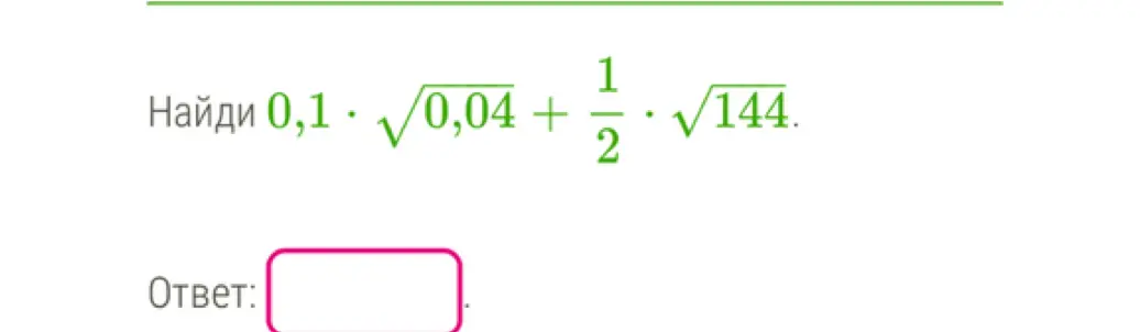 Помоги найти значение выражения 0,1 * √0,04 + 1/2 * √144