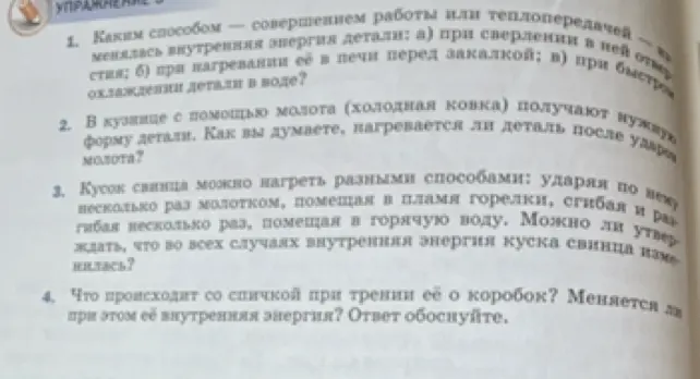 Каким способом меняется внутренняя энергия детали?