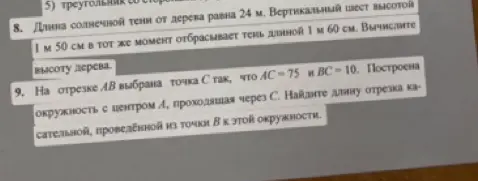 Вычисли высоту дерева, если длина солнечной тени от дерева равна 24 м, а вертикальный шест высотой 1 м 50 см в тот же момент отбрасывает тень длиной 1 м 60 см; найди длину отрезка касательной, проведённой из точки B к окружности с центром A, проходящей через C, если на отрезке AB выбрана точка C так, что AC=75 и BC=10.