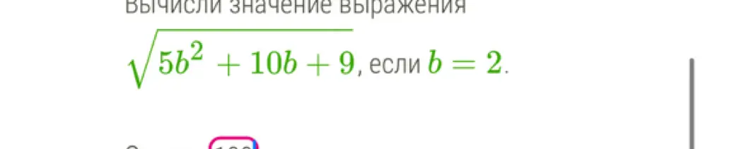 Вычисли значение выражения  $\sqrt{5b^2 + 10b + 9}$, если b = 2.