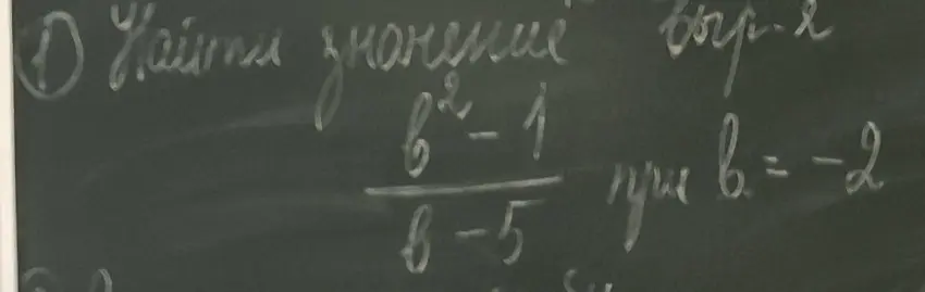 Мне нужно найти значение выражения (b² - 1) / (b - 5) при b = -2