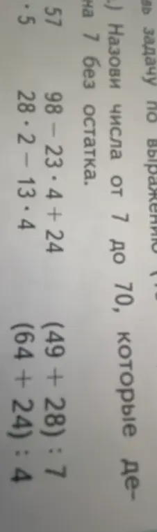 Назови числа от 7 до 70, которые делятся на 7 без остатка.