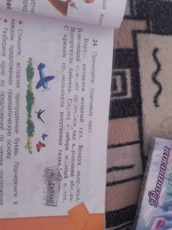 Прочитай текст, вставь пропущенные буквы и разбери одно из предложений по членам предложения