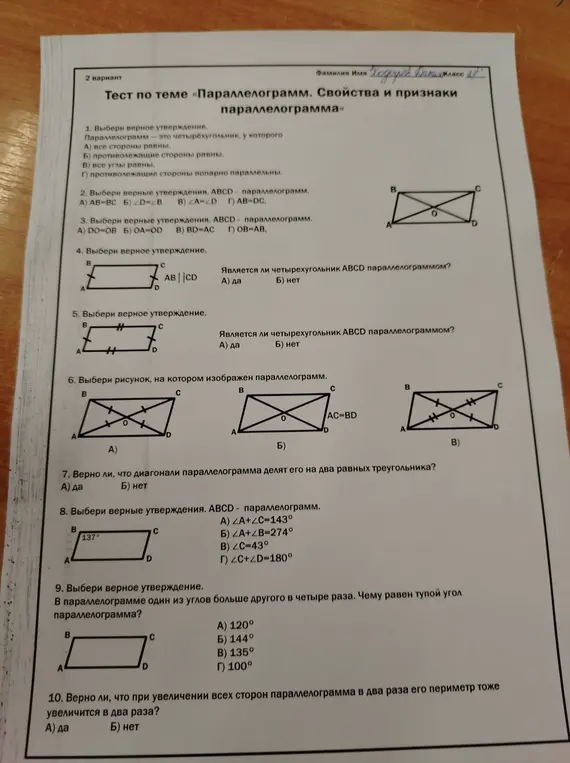 Выполни тест по теме «Параллелограмм. Свойства и признаки параллелограмма»