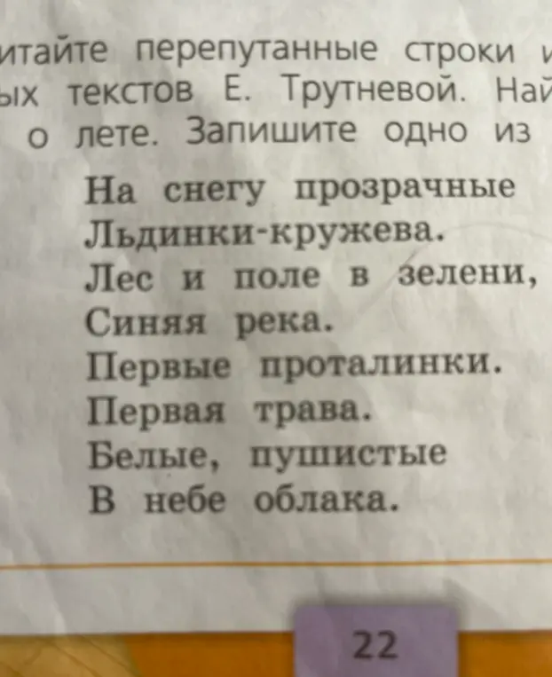 Помоги составить стихотворение о лете из перепутанных строк текстов Е. Трутневой