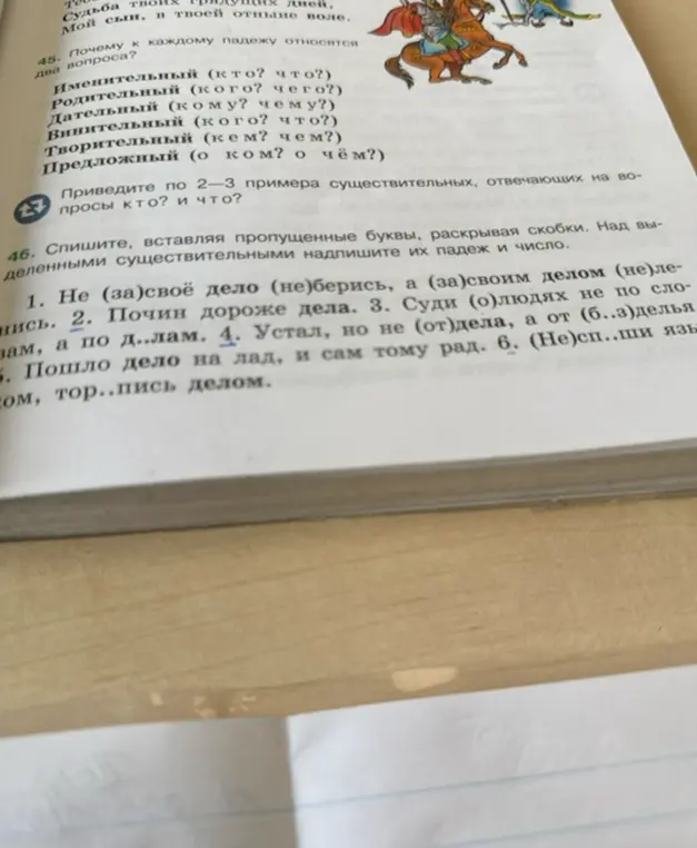 Выполни упражнение: Спиши, вставляя пропущенные буквы, раскрывая скобки. Над выделенными существительными надпишите их падеж и число (задание 46, пункт 1).