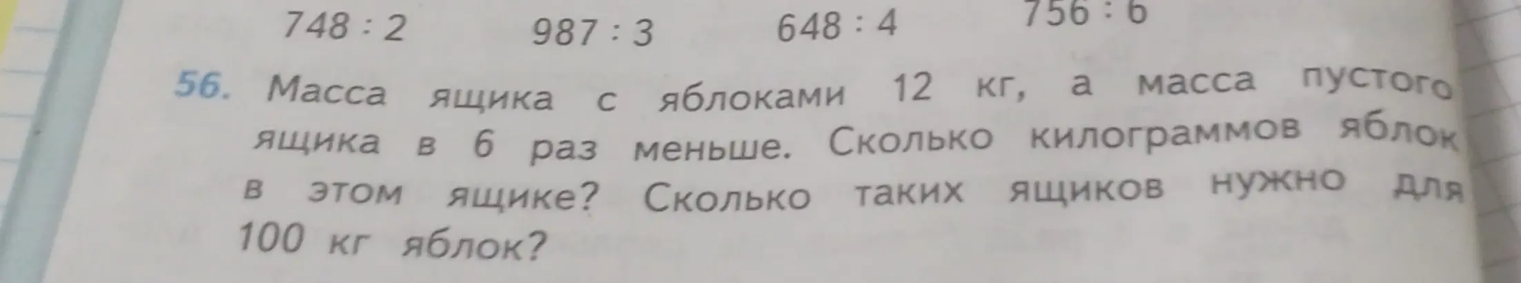 Помоги решить примеры: 748:2, 987:3, 648:4, 756:6 и задачу про ящик яблок