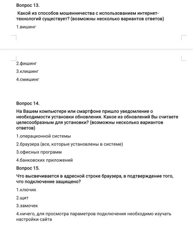 Какие способы мошенничества с использованием интернет-технологий ты знаешь? Какое из обновлений считаешь целесообразным для установки? Что высвечивается в адресной строке браузера, в подтверждение того, что подключение защищено?