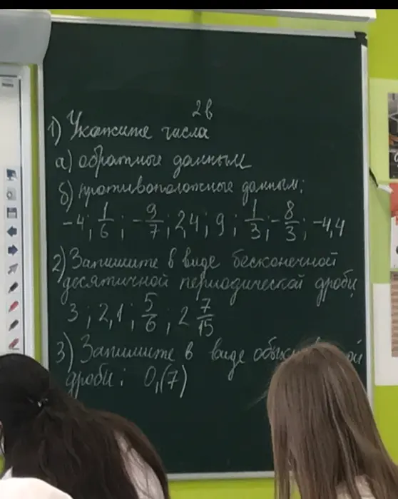 Объясни, как найти числа, обратные и противоположные данным, как записать обыкновенную дробь в виде десятичной периодической и как перевести периодическую дробь в обыкновенную.