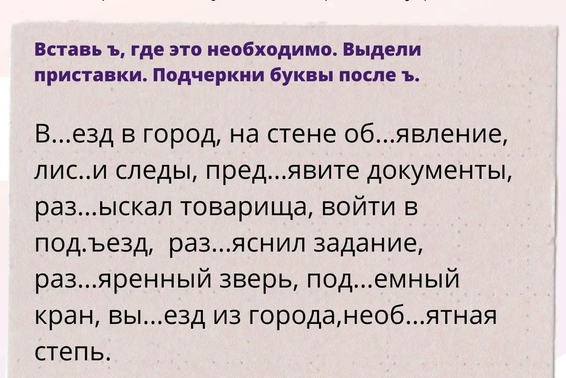 Вставь ъ, где это необходимо, выдели приставки и подчеркни буквы после ъ в словах: 'В...езд в город'
