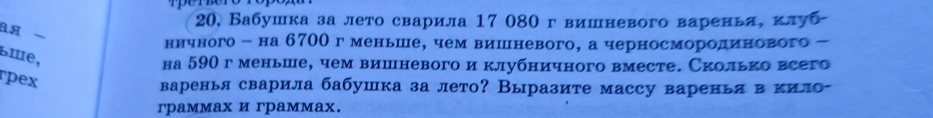 Помоги решить задачу: Бабушка за лето сварила 17 080 г вишневого варенья, клубничного – на 6700 г меньше, чем вишневого, а черносмородинового – на 590 г меньше, чем вишневого и клубничного вместе. Сколько всего варенья сварила бабушка за лето? Вырази массу варенья в килограммах и граммах.