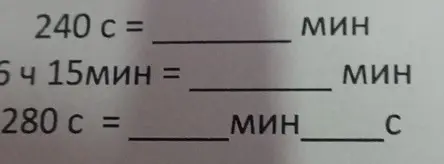 Переведи 240 с в минуты, 6 ч 15 мин в минуты и 280 с в минуты и секунды