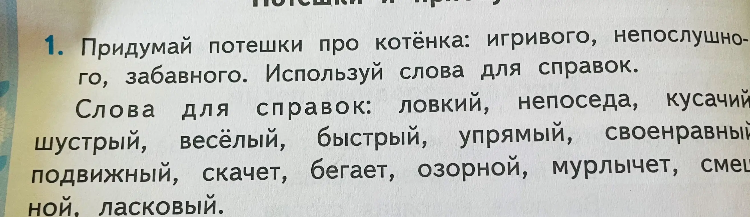 Предложи потешки про котёнка, используя слова для справок: ловкий, непоседа, кусачий, шустрый, весёлый, быстрый, упрямый, своенравный, подвижный, скачет, бегает, озорной, мурлычет, смешной, ласковый.