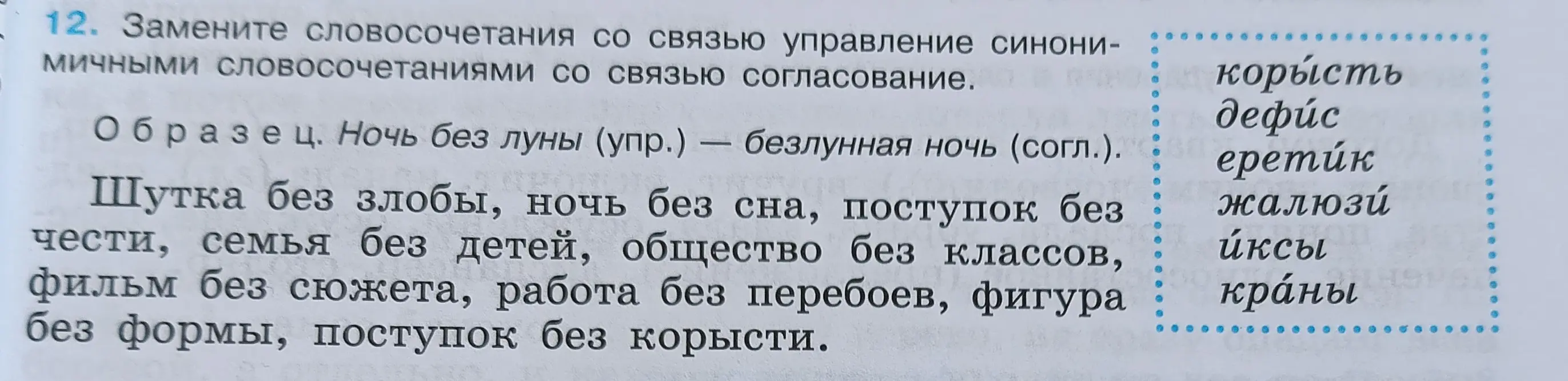 Замени словосочетания со связью управление синонимичными словосочетаниями со связью согласование.