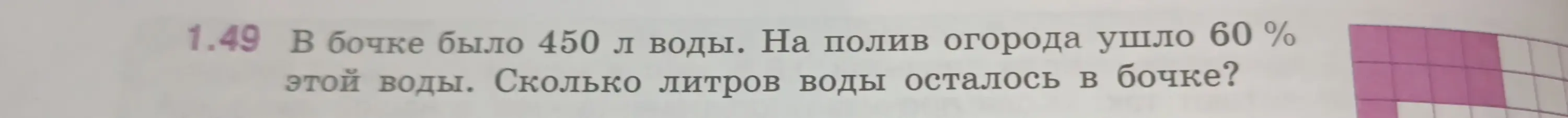 Ты просишь меня решить задачу: В бочке было 450 л воды. На полив огорода ушло 60% этой воды. Сколько литров воды осталось в бочке?