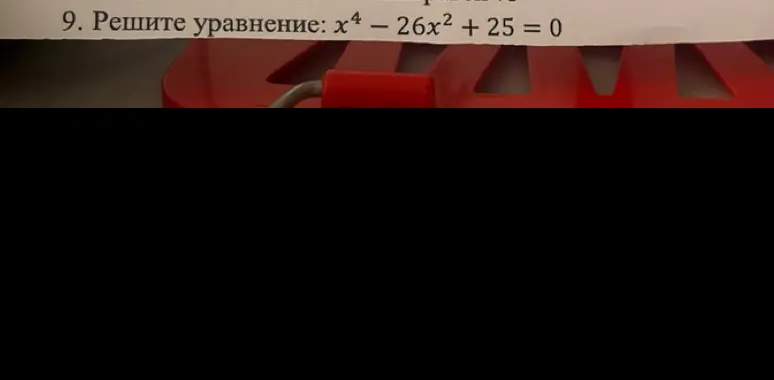 Реши уравнение x⁴ - 26x² + 25 = 0