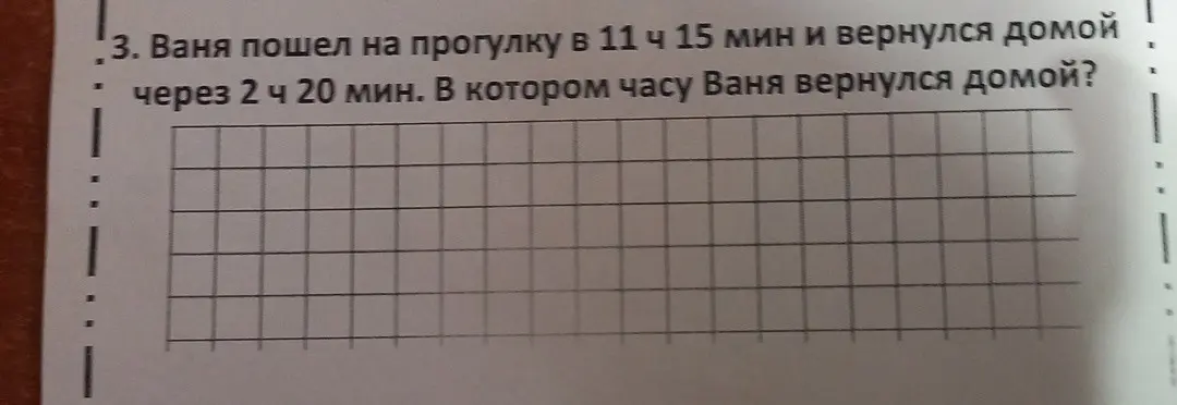 Ты просишь меня вычислить, в котором часу Ваня вернулся домой, если он вышел на прогулку в 11 часов 15 минут и гулял 2 часа 20 минут.
