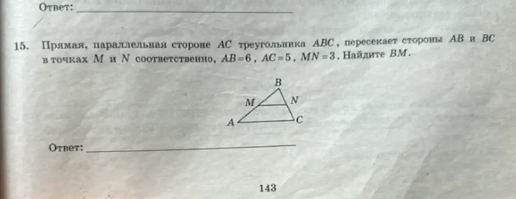 Помоги мне найти BM, если прямая, параллельная стороне AC треугольника ABC, пересекает стороны AB и BC в точках M и N, AB=6, AC=5, MN =3.