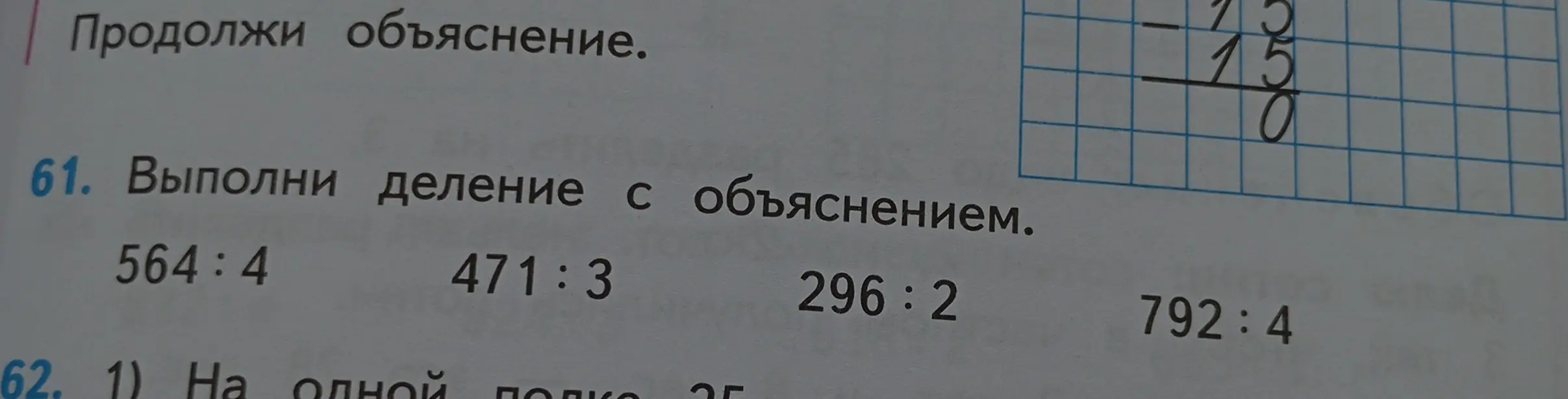 Объясни, как выполнить деление 564 на 4