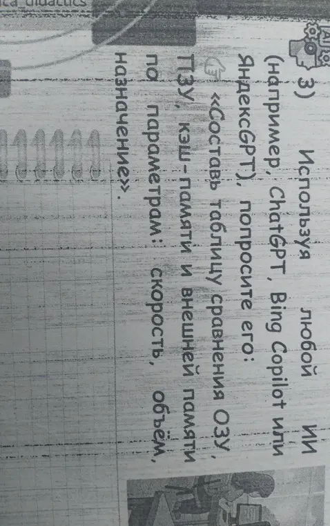 Составь таблицу сравнения ОЗУ, ПЗУ, кэш-памяти и внешней памяти по параметрам: скорость, объём, назначение.