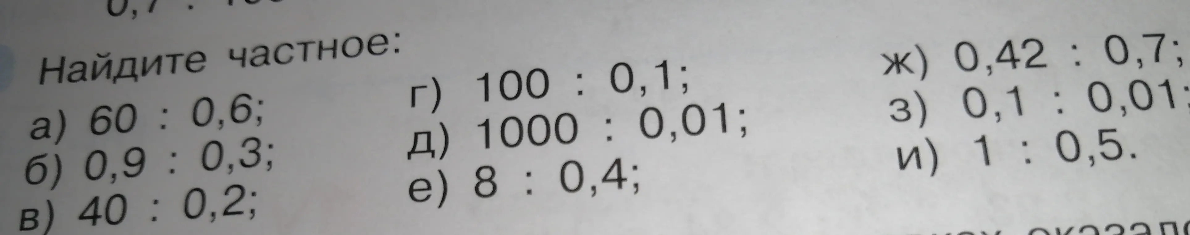Найди частное выражений a) 60 : 0,6