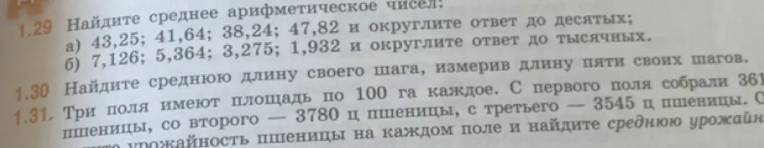 Помоги мне найти среднее арифметическое чисел и округлить ответ до десятых и тысячных.